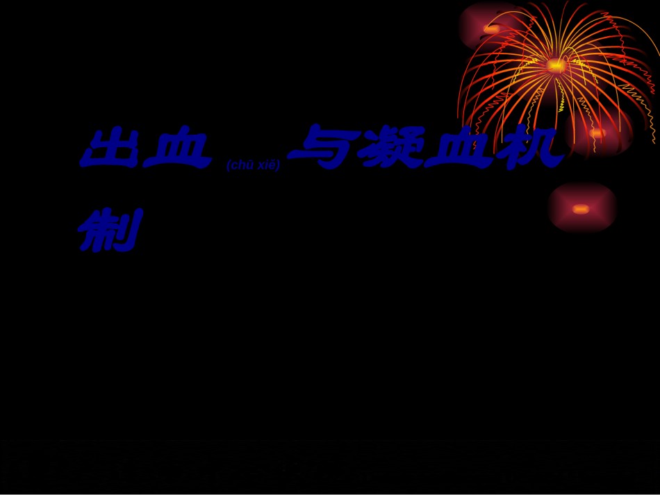 2022年医学专题—出血与凝血机制.ppt_第1页