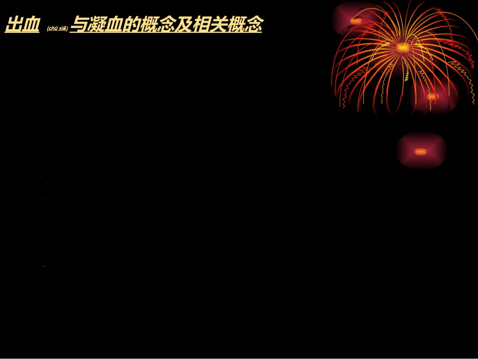 2022年医学专题—出血与凝血机制.ppt_第3页