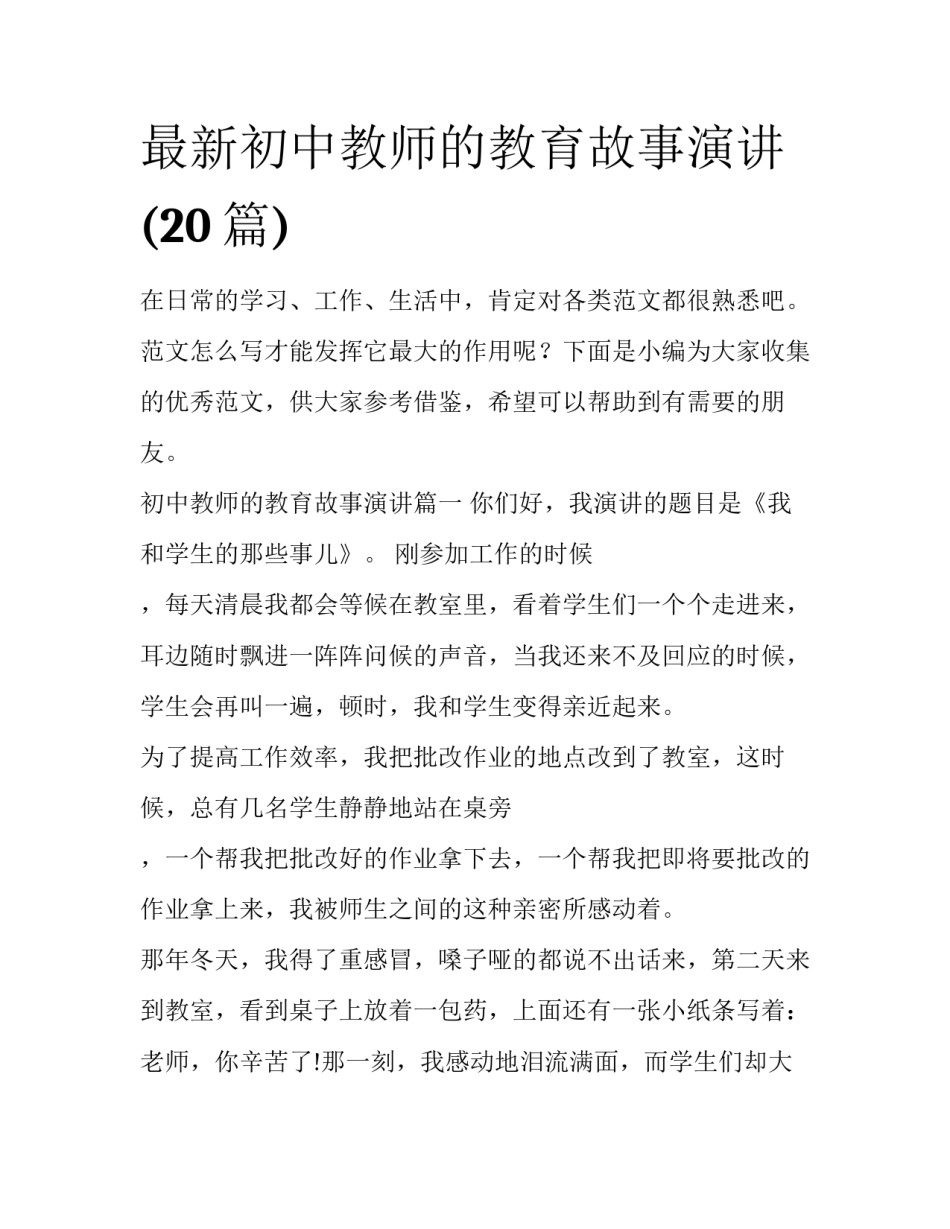最新初中教师的教育故事演讲(20篇)_第1页