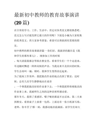 最新初中教师的教育故事演讲(20篇)