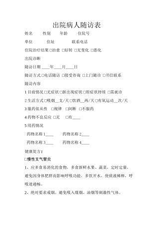 2022年医学专题—出院病人随访表.docx