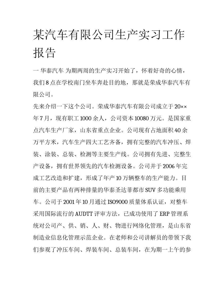 某汽车有限公司生产实习工作报告_第1页