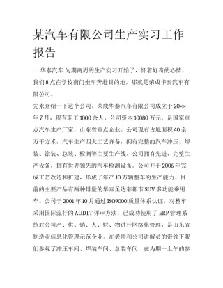 某汽车有限公司生产实习工作报告