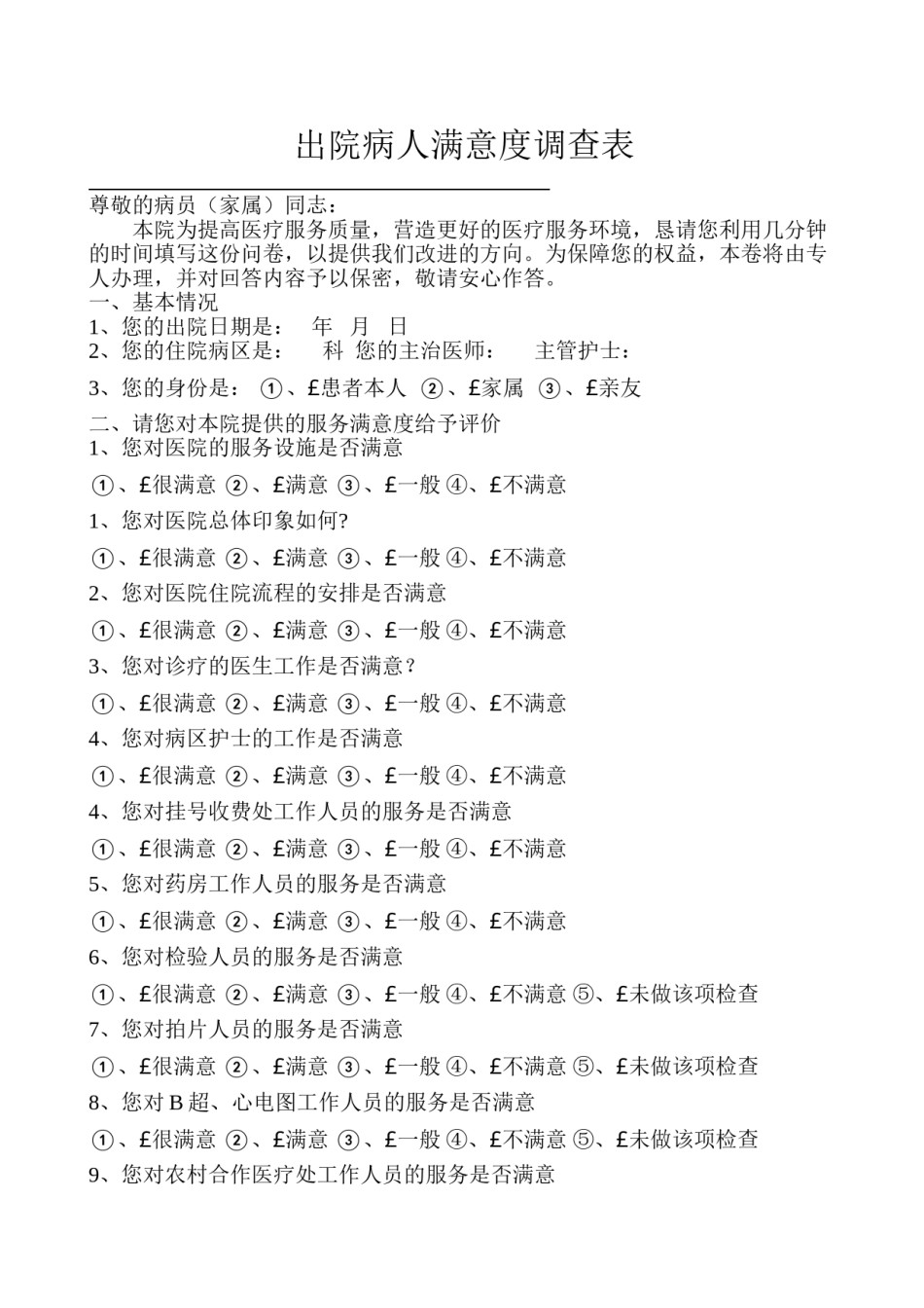 2022年医学专题—出院病人满意度调查表.doc_第1页