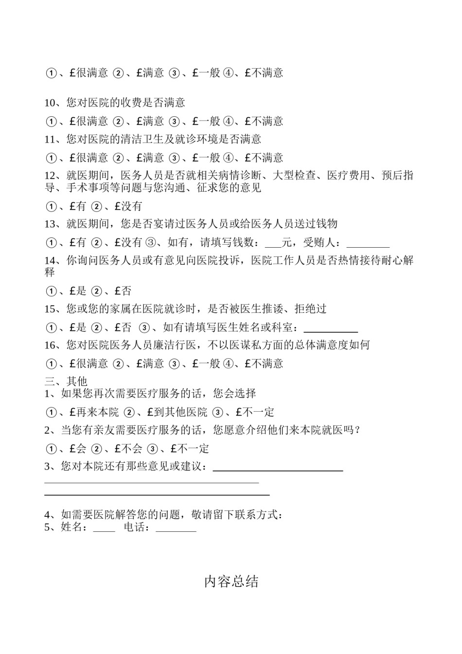 2022年医学专题—出院病人满意度调查表.doc_第2页