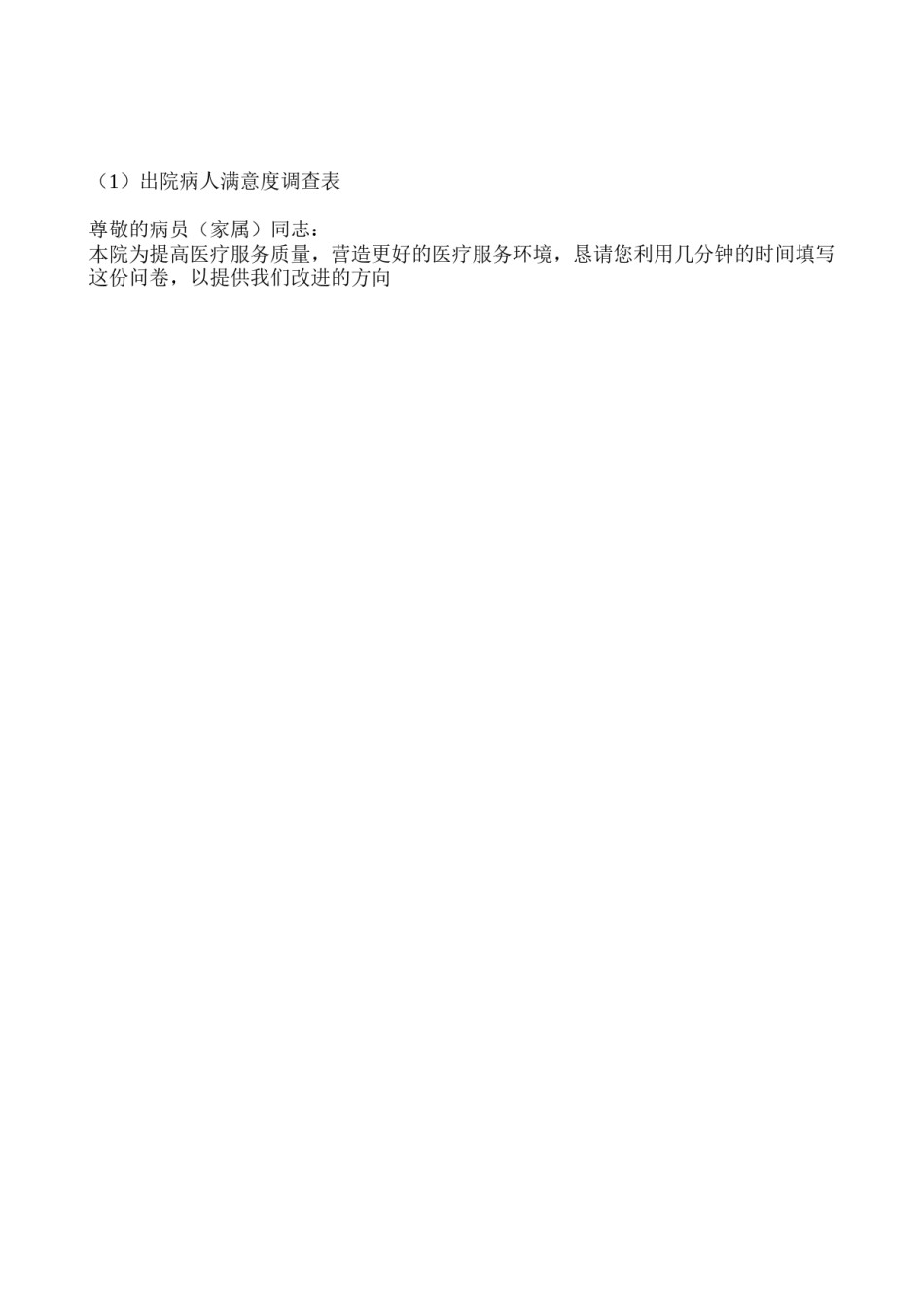 2022年医学专题—出院病人满意度调查表.doc_第3页