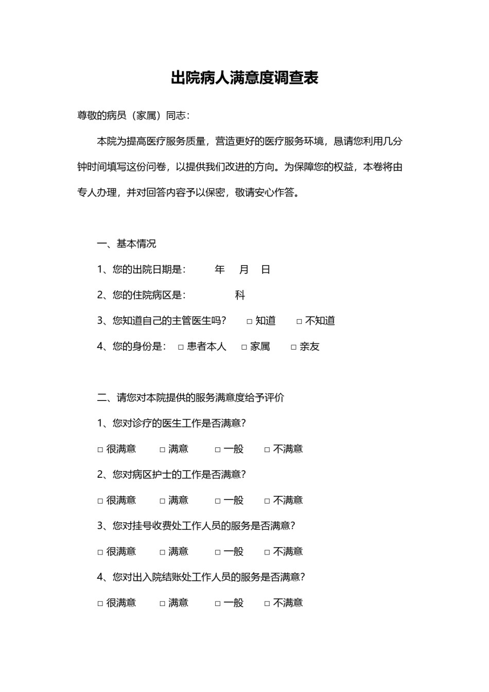 2022年医学专题—出院病人满意度调查表.docx_第1页