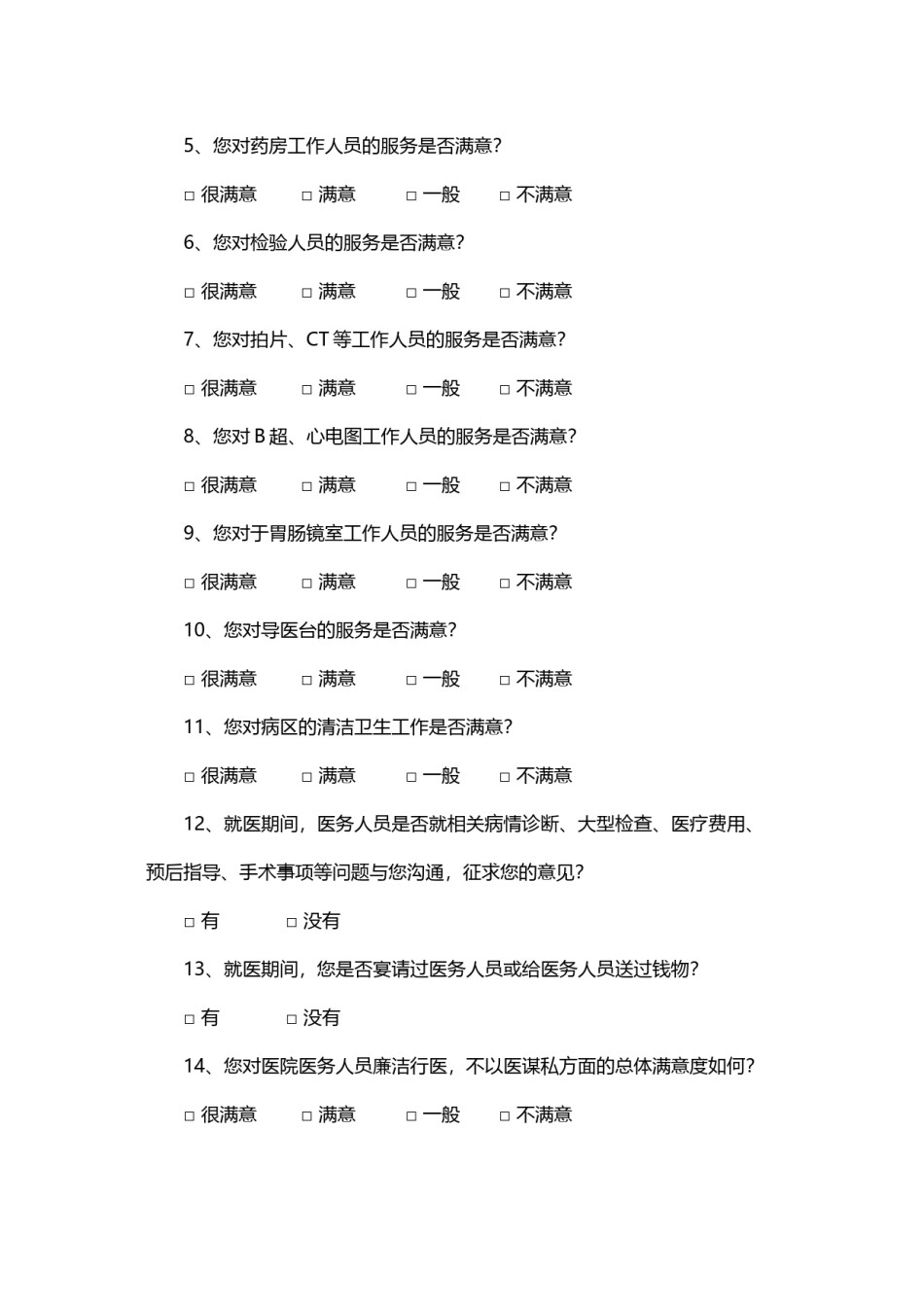 2022年医学专题—出院病人满意度调查表.docx_第2页