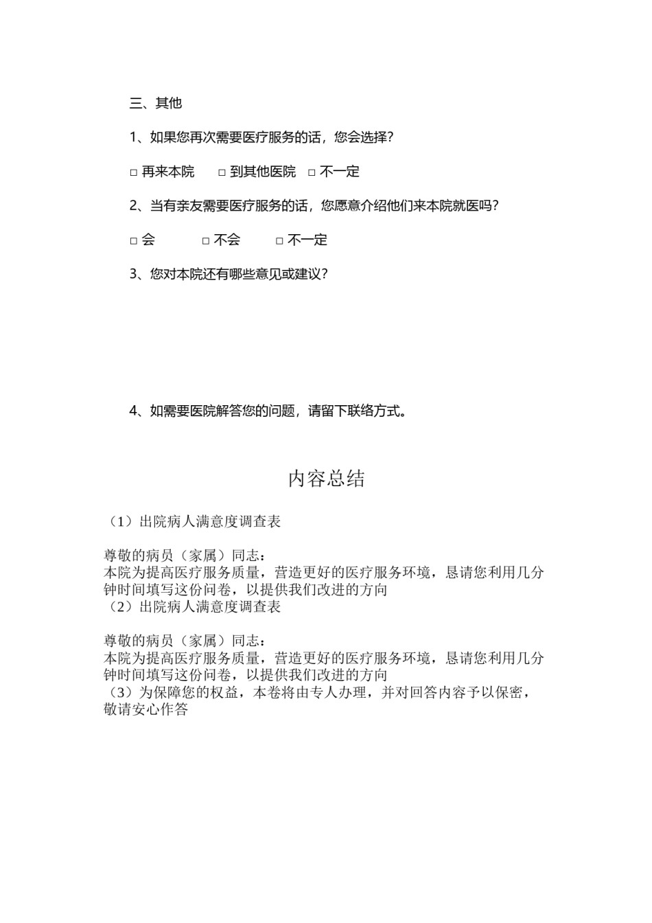 2022年医学专题—出院病人满意度调查表.docx_第3页