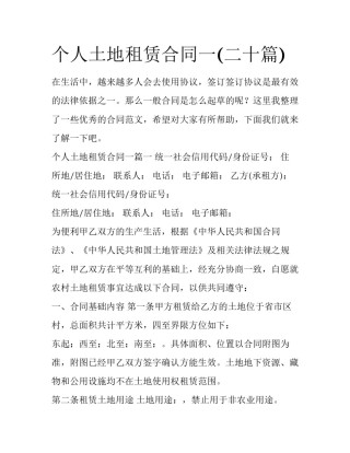 个人土地租赁合同一(二十篇)