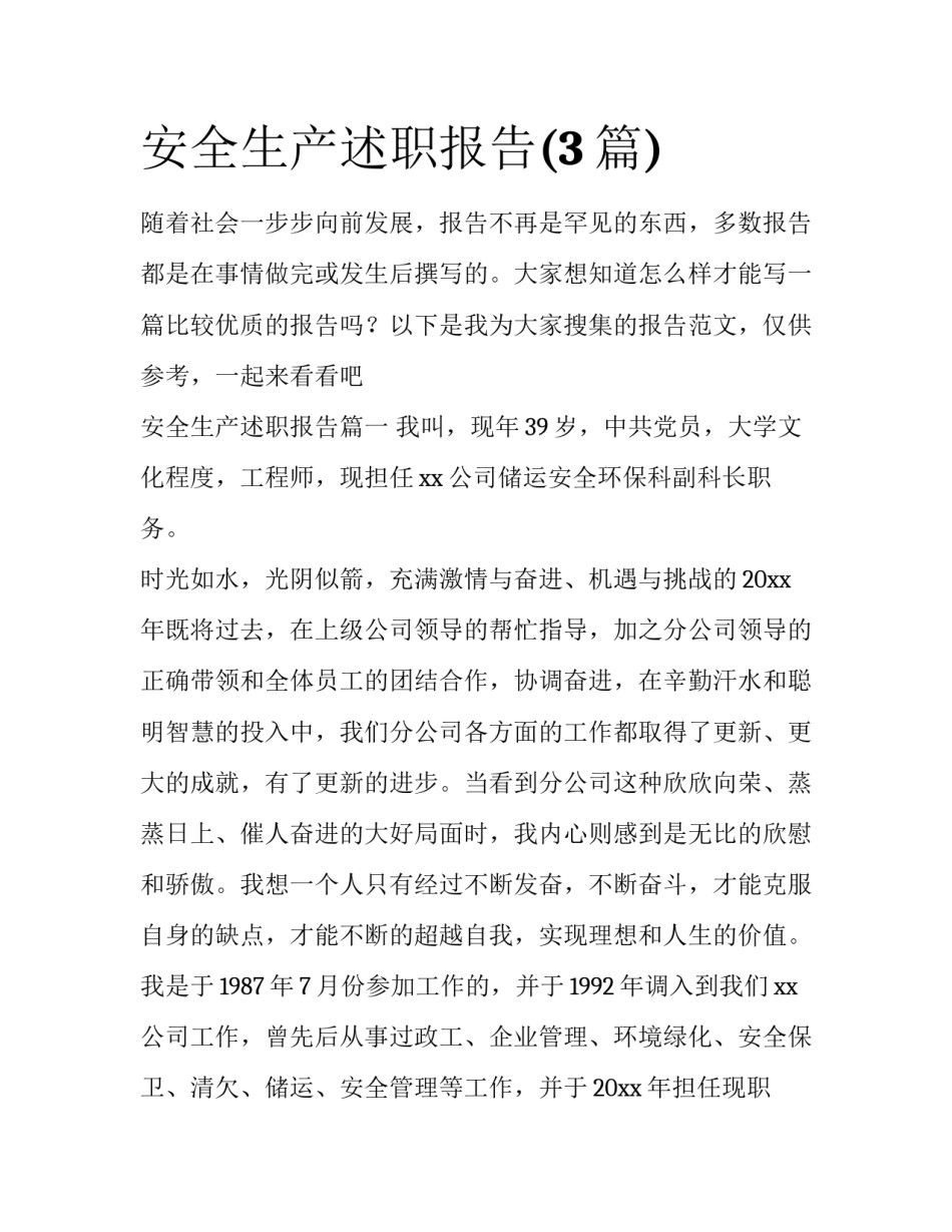 安全生产述职报告(3篇)_第1页