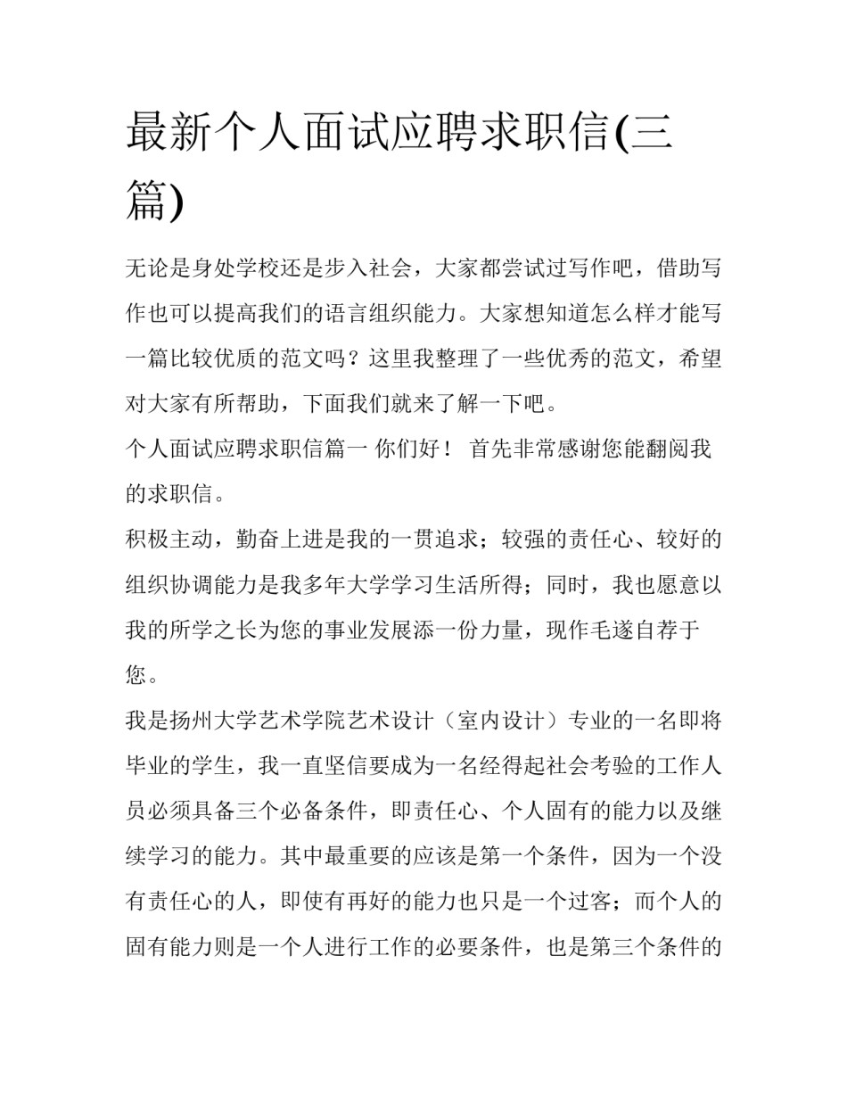最新个人面试应聘求职信(三篇)_第1页
