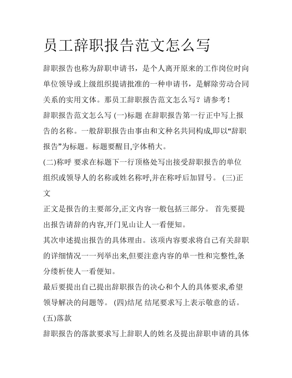 员工辞职报告范文怎么写_第1页