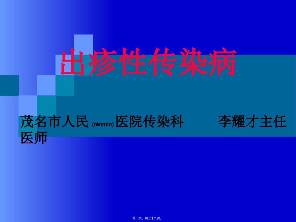 2022年医学专题—出疹性传染病.ppt_第1页