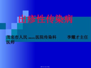 2022年医学专题—出疹性传染病.ppt