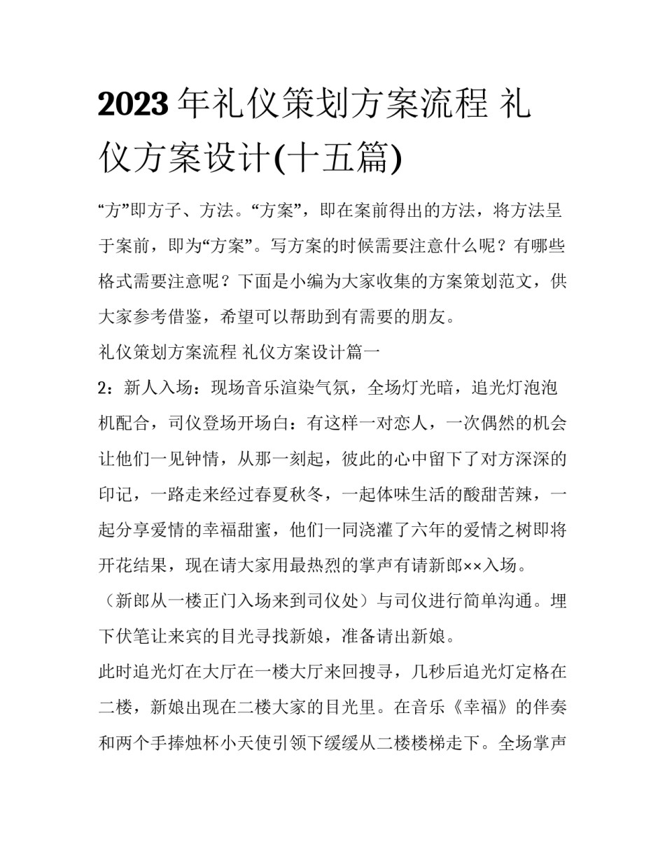 2023年礼仪策划方案流程 礼仪方案设计(十五篇)_第1页