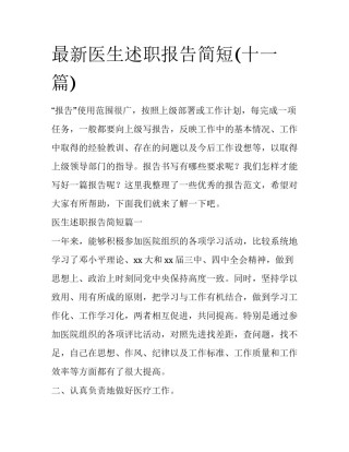 最新医生述职报告简短(十一篇)
