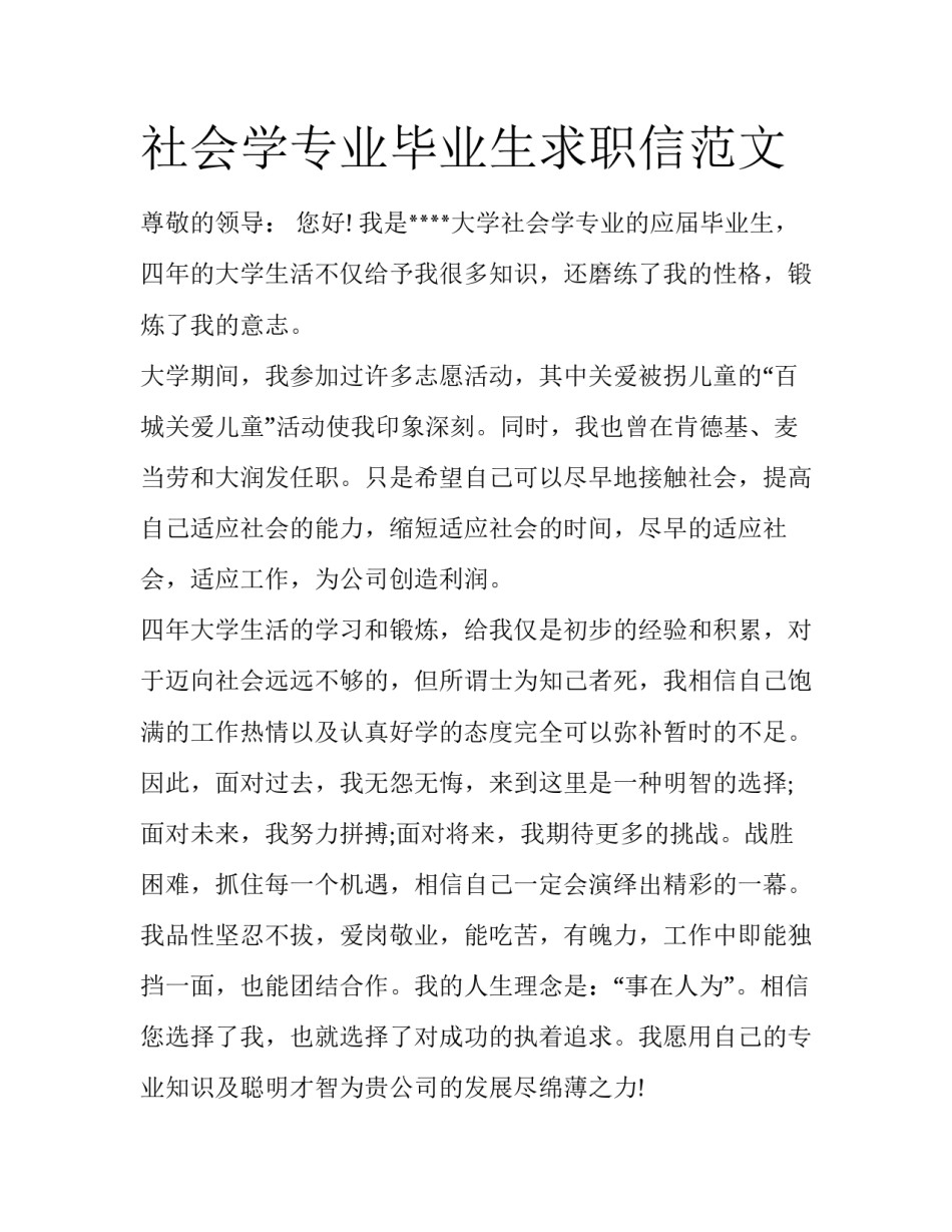 社会学专业毕业生求职信范文_第1页