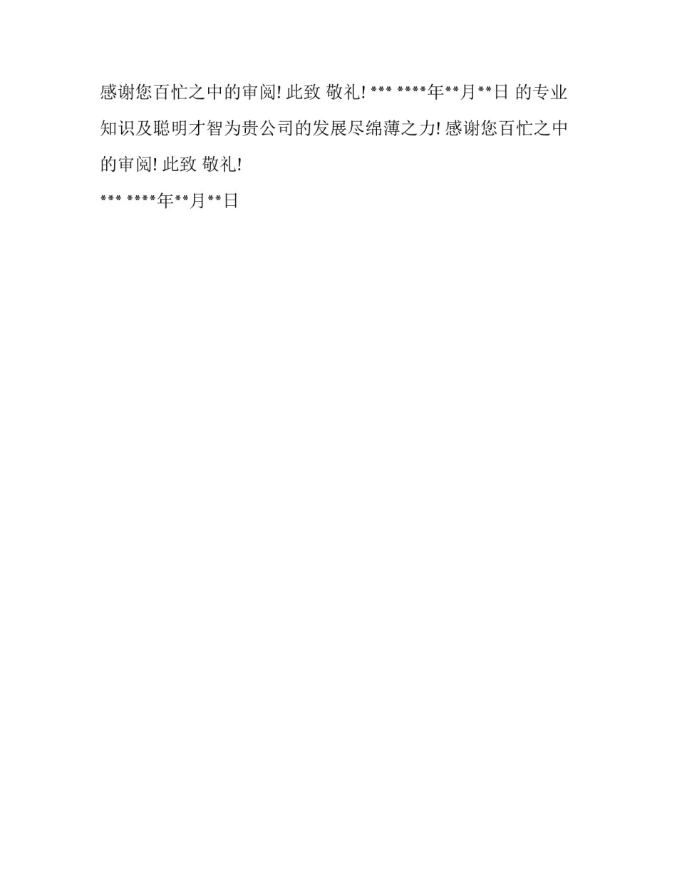 社会学专业毕业生求职信范文_第2页