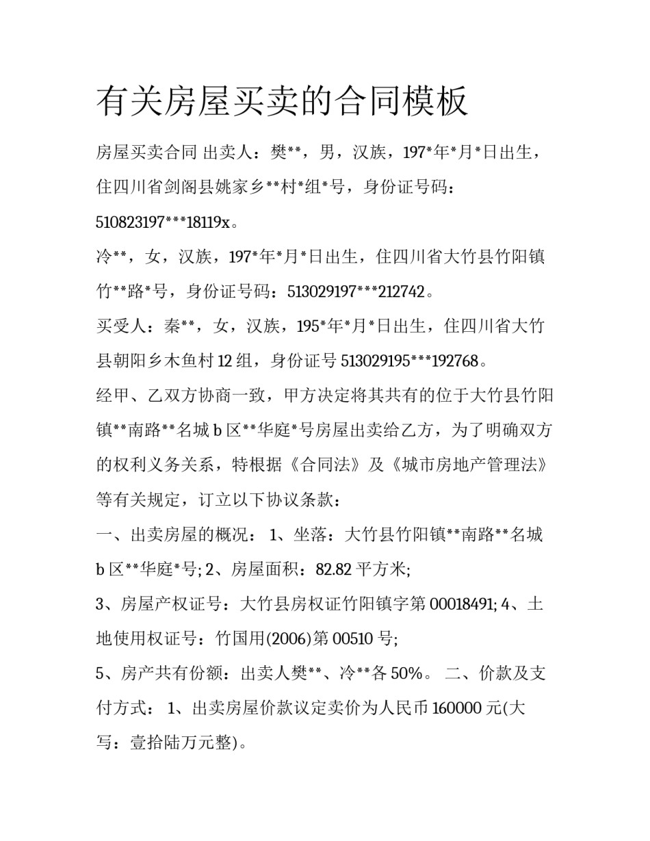 有关房屋买卖的合同模板_第1页