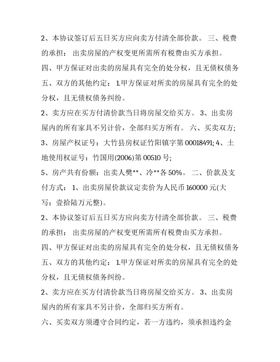 有关房屋买卖的合同模板_第2页