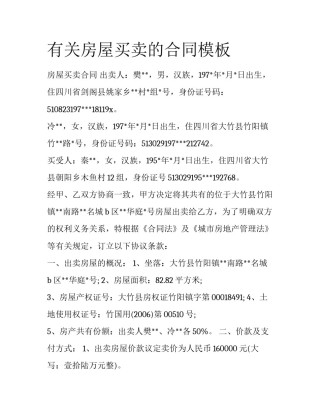 有关房屋买卖的合同模板