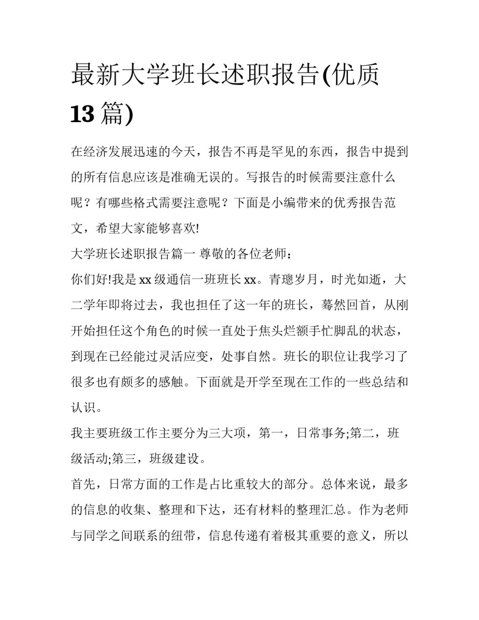 最新大学班长述职报告(优质13篇)_第1页