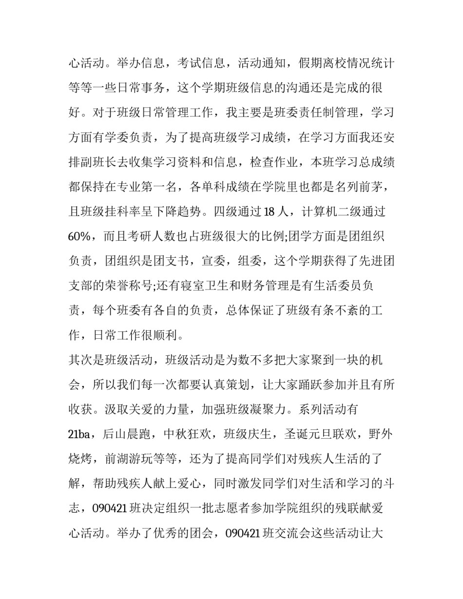 最新大学班长述职报告(优质13篇)_第3页