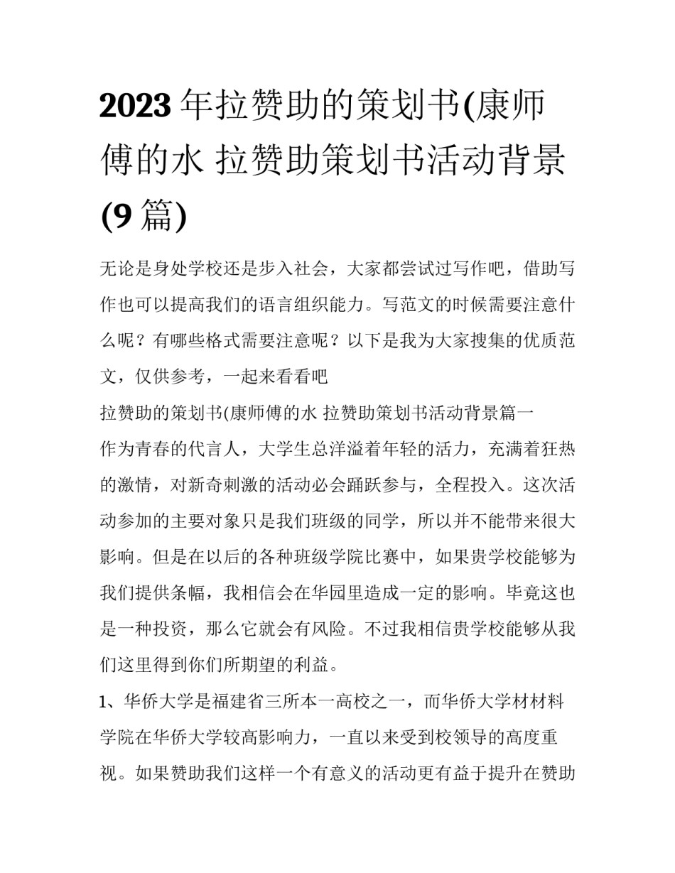 2023年拉赞助的策划书(康师傅的水 拉赞助策划书活动背景(9篇)_第1页