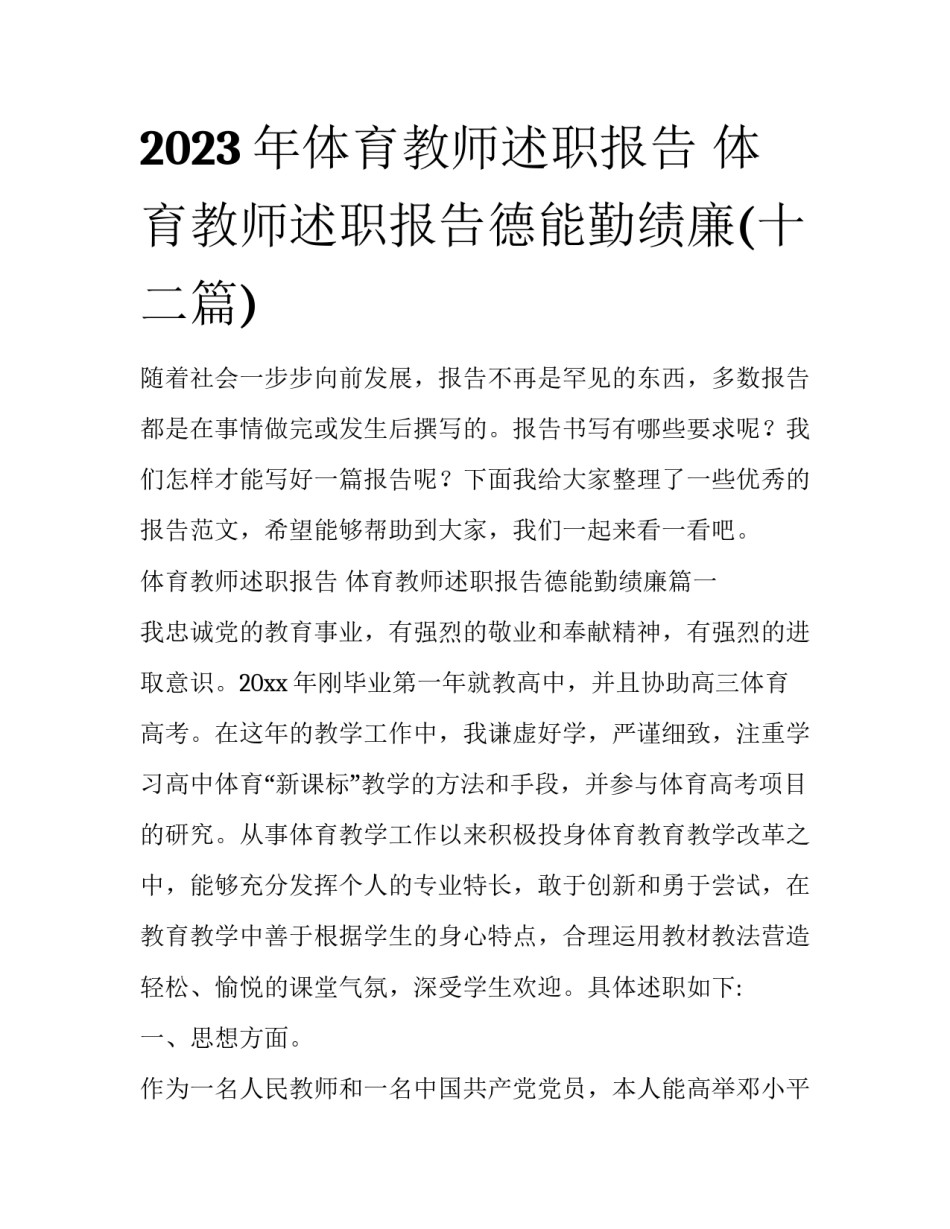 2023年体育教师述职报告 体育教师述职报告德能勤绩廉(十二篇)_第1页