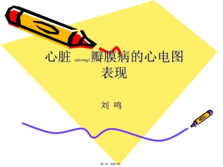 2022年医学专题—初级班第一期心脏瓣膜病的心电图表现.ppt