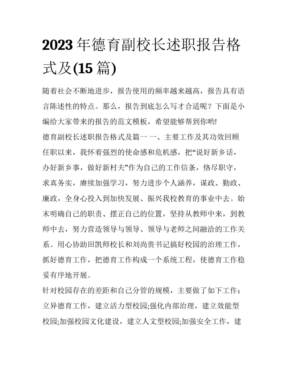 2023年德育副校长述职报告格式及(15篇)_第1页