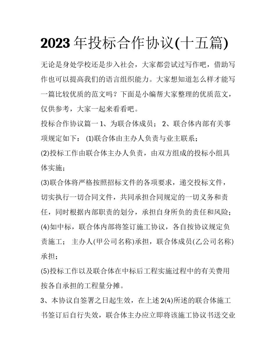 2023年投标合作协议(十五篇)_第1页