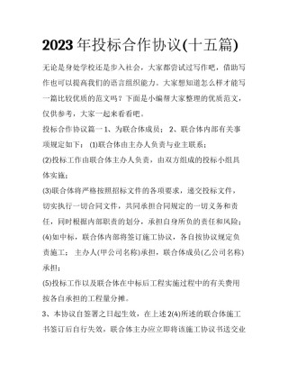 2023年投标合作协议(十五篇)