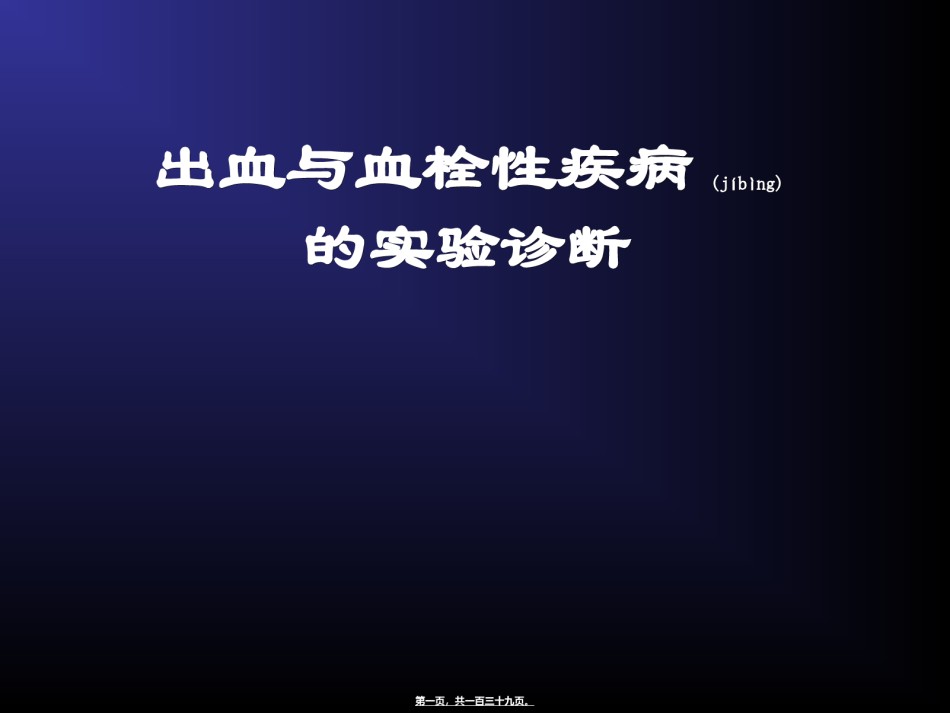 2022年医学专题—出血与凝血机制探讨.ppt_第1页