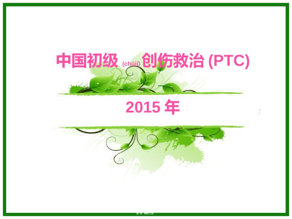 2022年医学专题—初级创伤救治一--------PPT.ppt_第1页