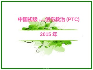 2022年医学专题—初级创伤救治一--------PPT.ppt