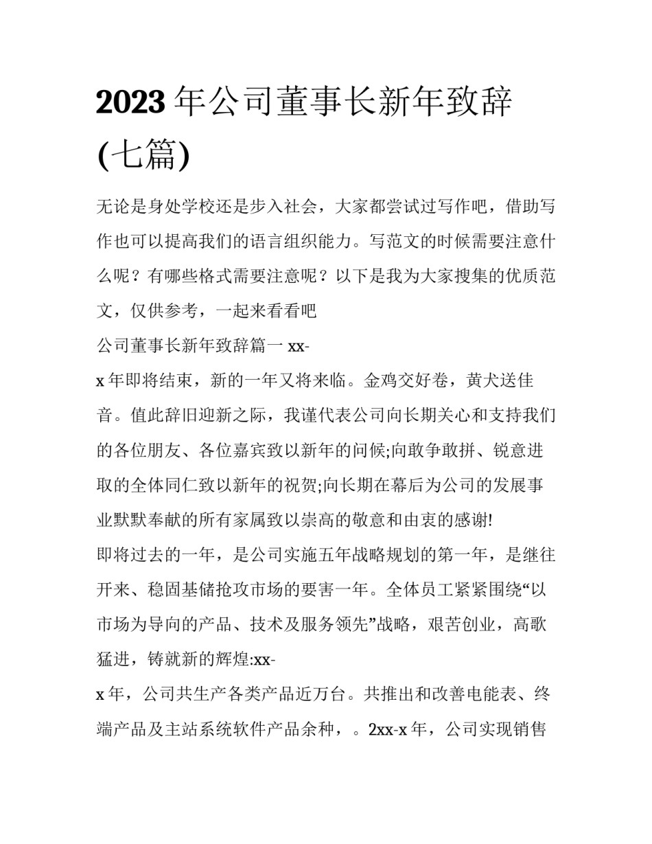 2023年公司董事长新年致辞(七篇)_第1页