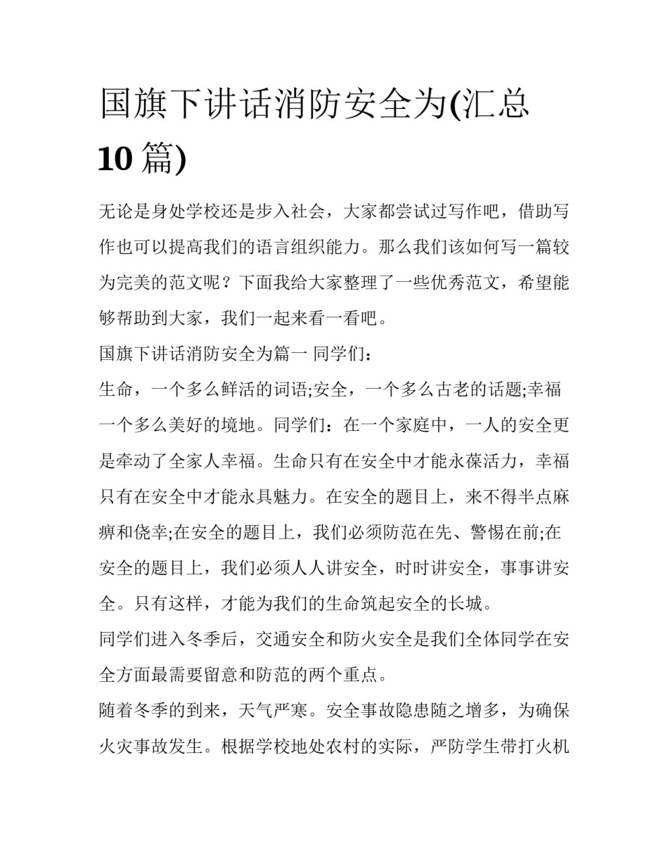 国旗下讲话消防安全为(汇总10篇)_第1页