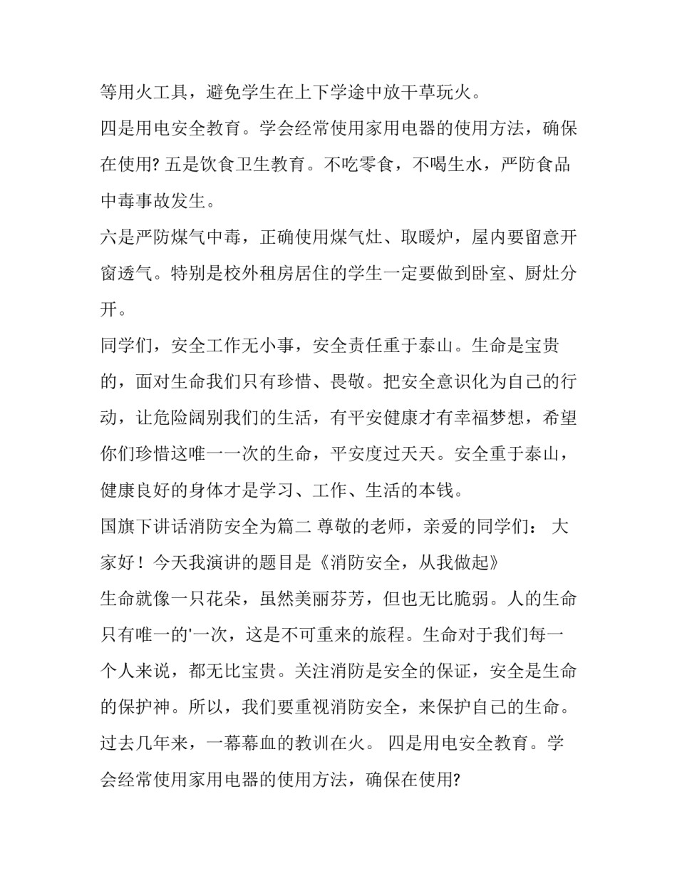 国旗下讲话消防安全为(汇总10篇)_第2页
