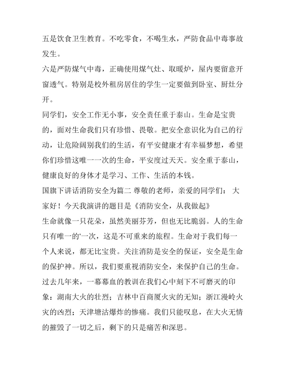 国旗下讲话消防安全为(汇总10篇)_第3页