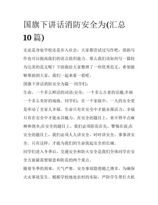 国旗下讲话消防安全为(汇总10篇)