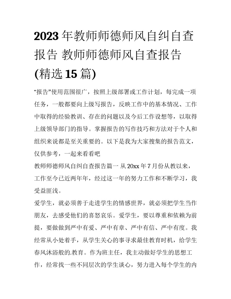 2023年教师师德师风自纠自查报告 教师师德师风自查报告(精选15篇)_第1页