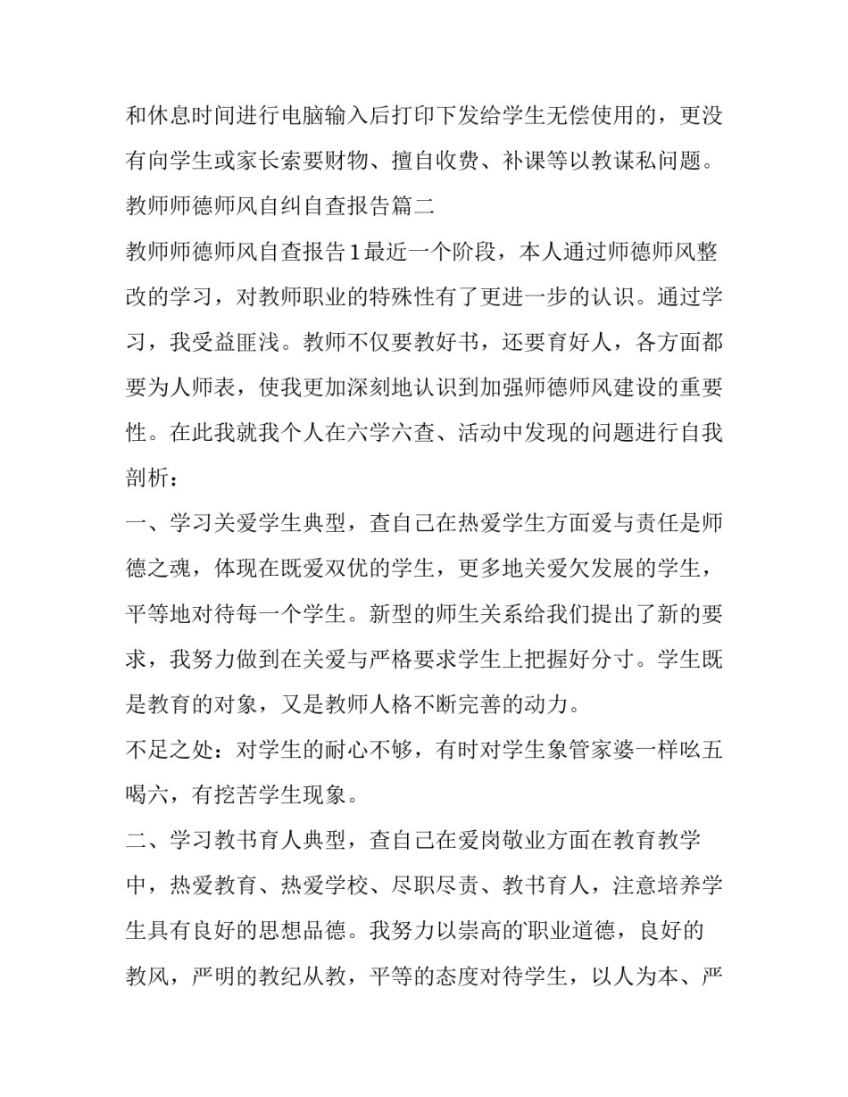 2023年教师师德师风自纠自查报告 教师师德师风自查报告(精选15篇)_第3页