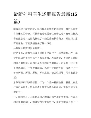 最新外科医生述职报告最新(15篇)