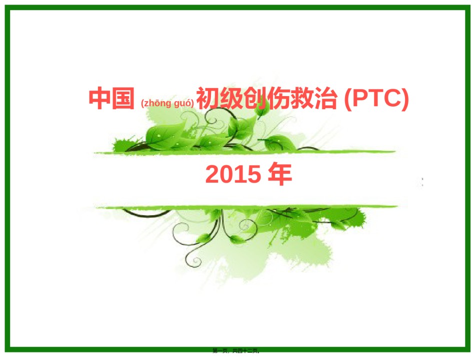 2022年医学专题—初级创伤救治一--------PPT概要.ppt_第1页