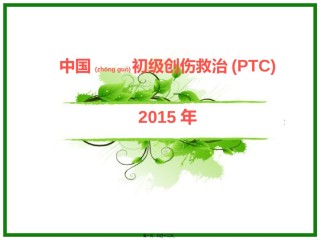 2022年医学专题—初级创伤救治一--------PPT概要.ppt