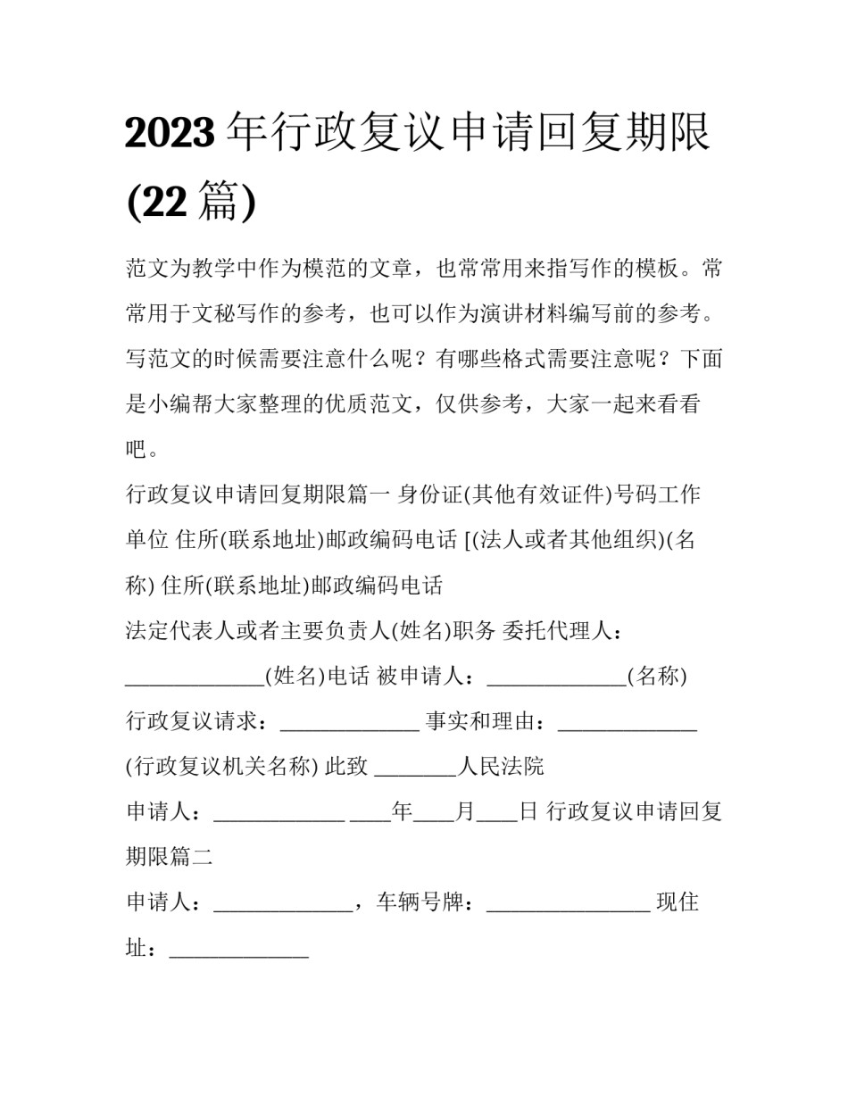 2023年行政复议申请回复期限(22篇)_第1页