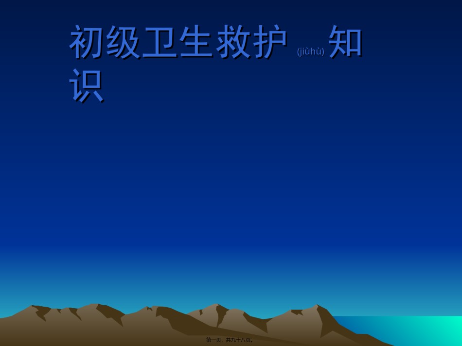2022年医学专题—初级卫生救护知识.ppt_第1页