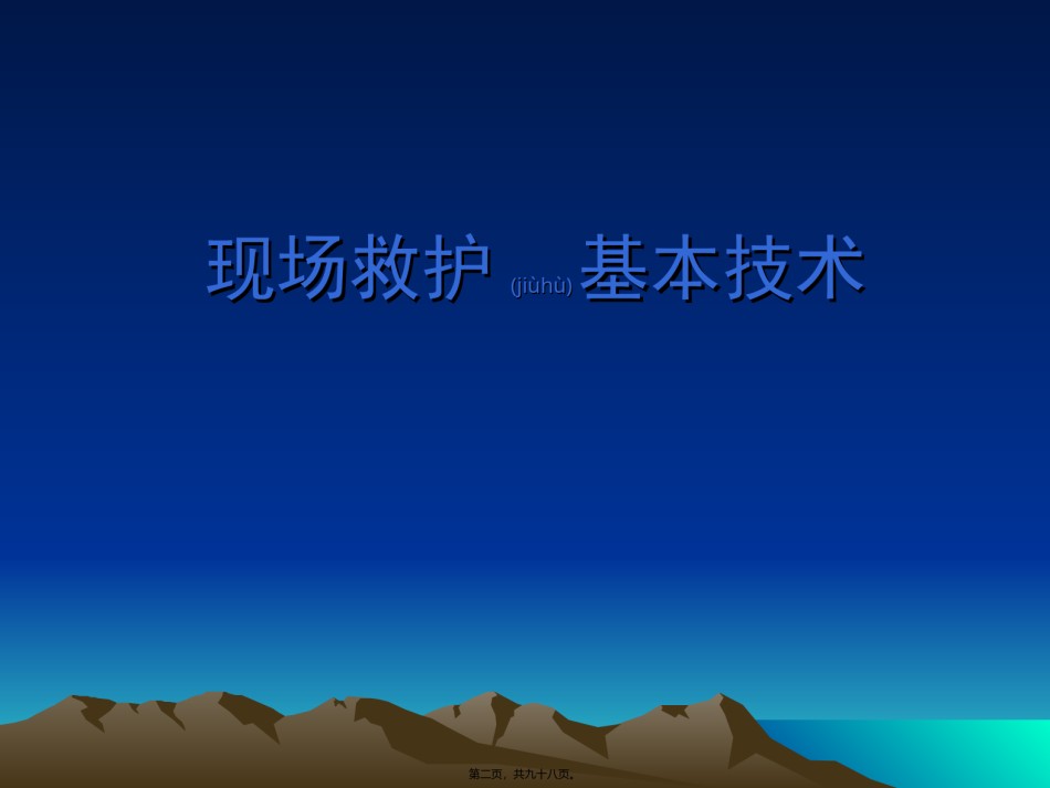 2022年医学专题—初级卫生救护知识.ppt_第2页
